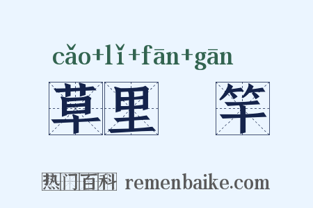 草里旛竿是什么意思的图片